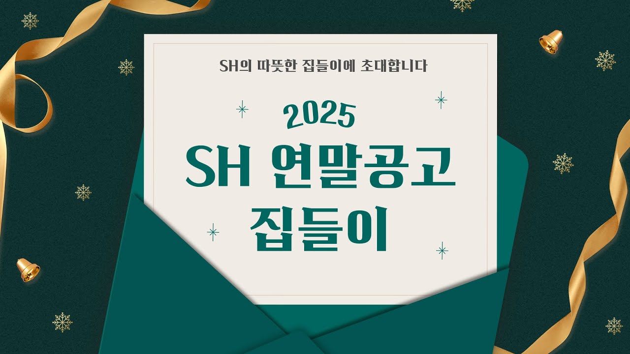 ✉️SH의 따뜻한 집들이에 여러분을 초대합니다🥳✉️(Feat. 2025년 남은 SH 공고 소개)