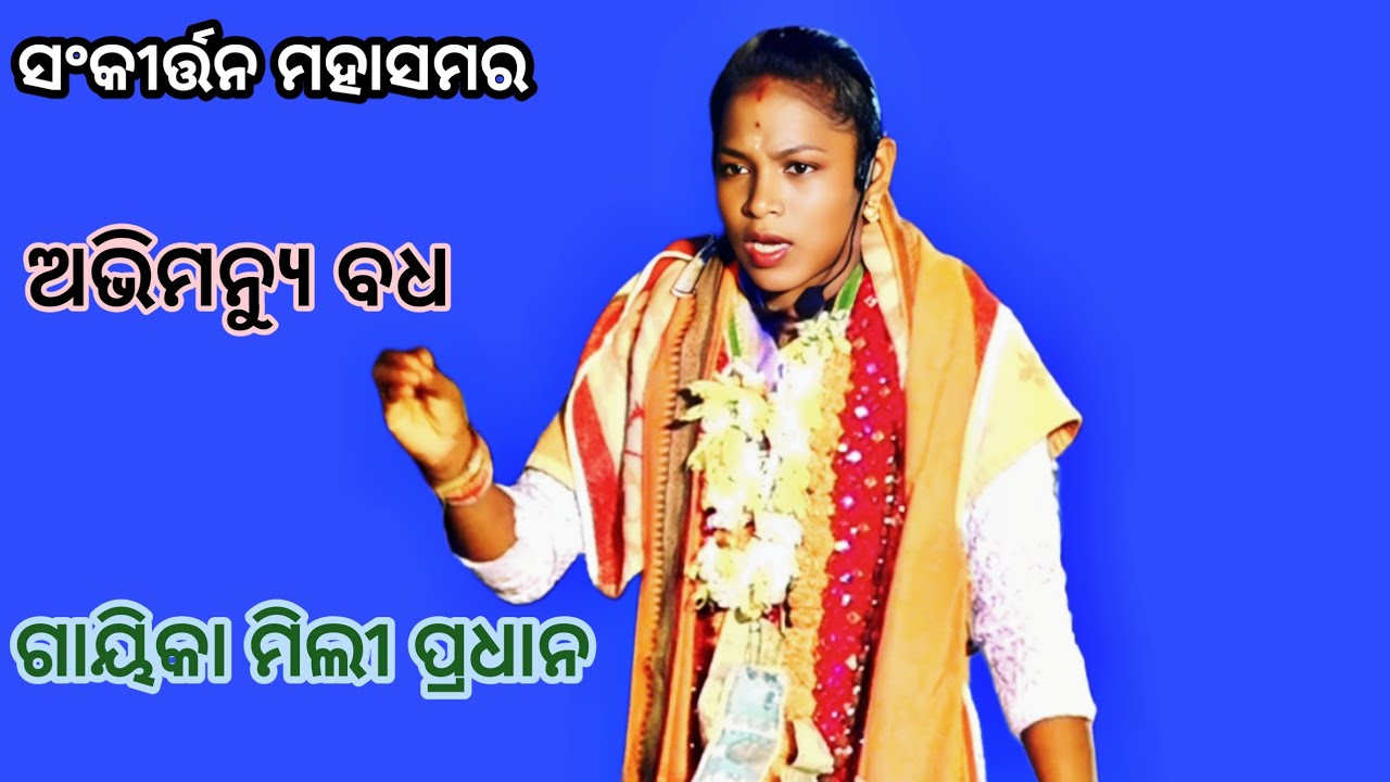ଅଭିମନ୍ୟୁ ବଧ // ଗାୟିକା ମିଲୀ ପ୍ରଧାନ//ଓଡ଼ିଆ ସଂକୀର୍ତ୍ତନ//