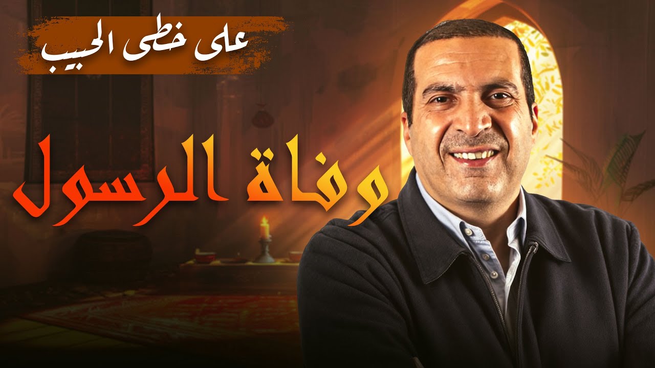 وفاة الرسول ﷺ مع عمرو خالد: رحيله والدروس المستفادة للأمة
