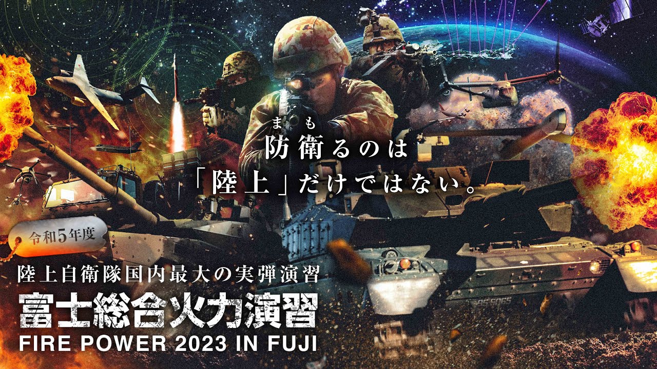 令和５年度富士総合火力演習