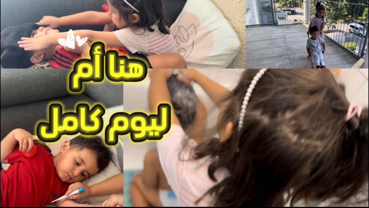 صرت أم ليوم كامل | أصعب تجربة😫
