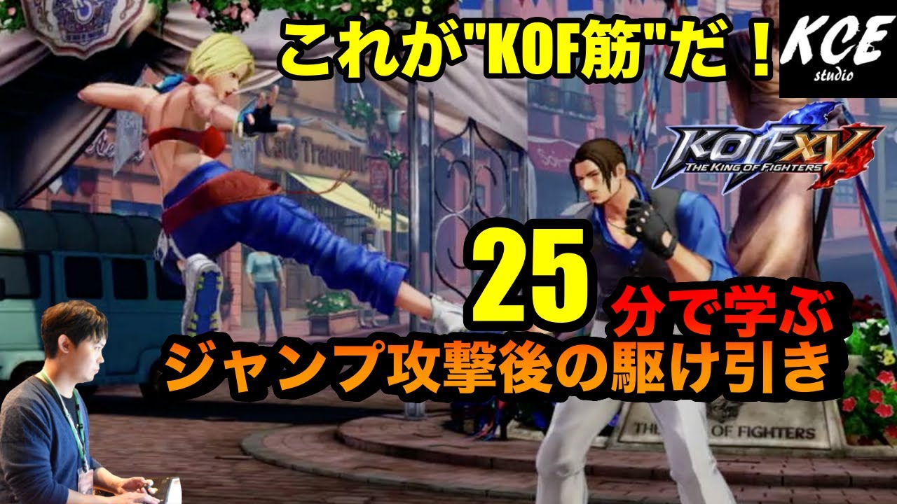 KOFXV(15) 25分で学ぶジャンプ攻撃のあとの駆け引き 25-minutes tutorial of tactics after jump【英語字幕付き】