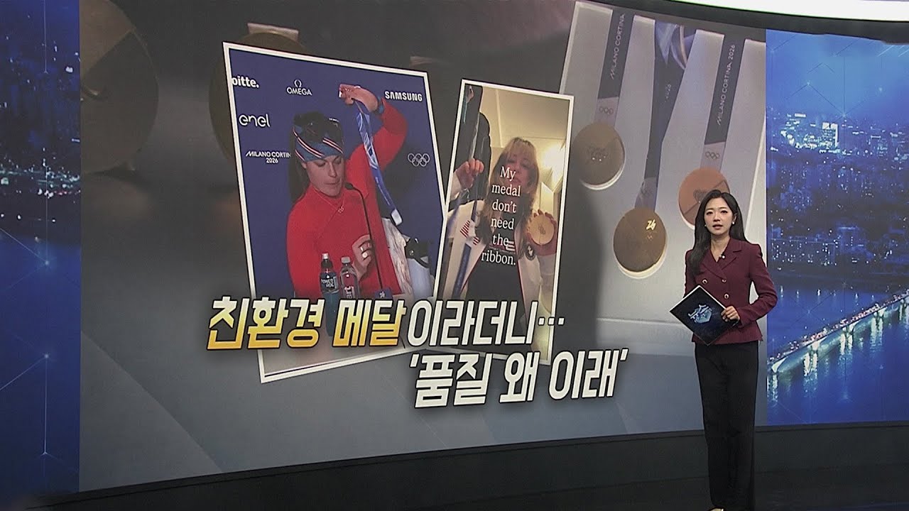 [이슈5] '금가고 깨지고'…불량 메달에 