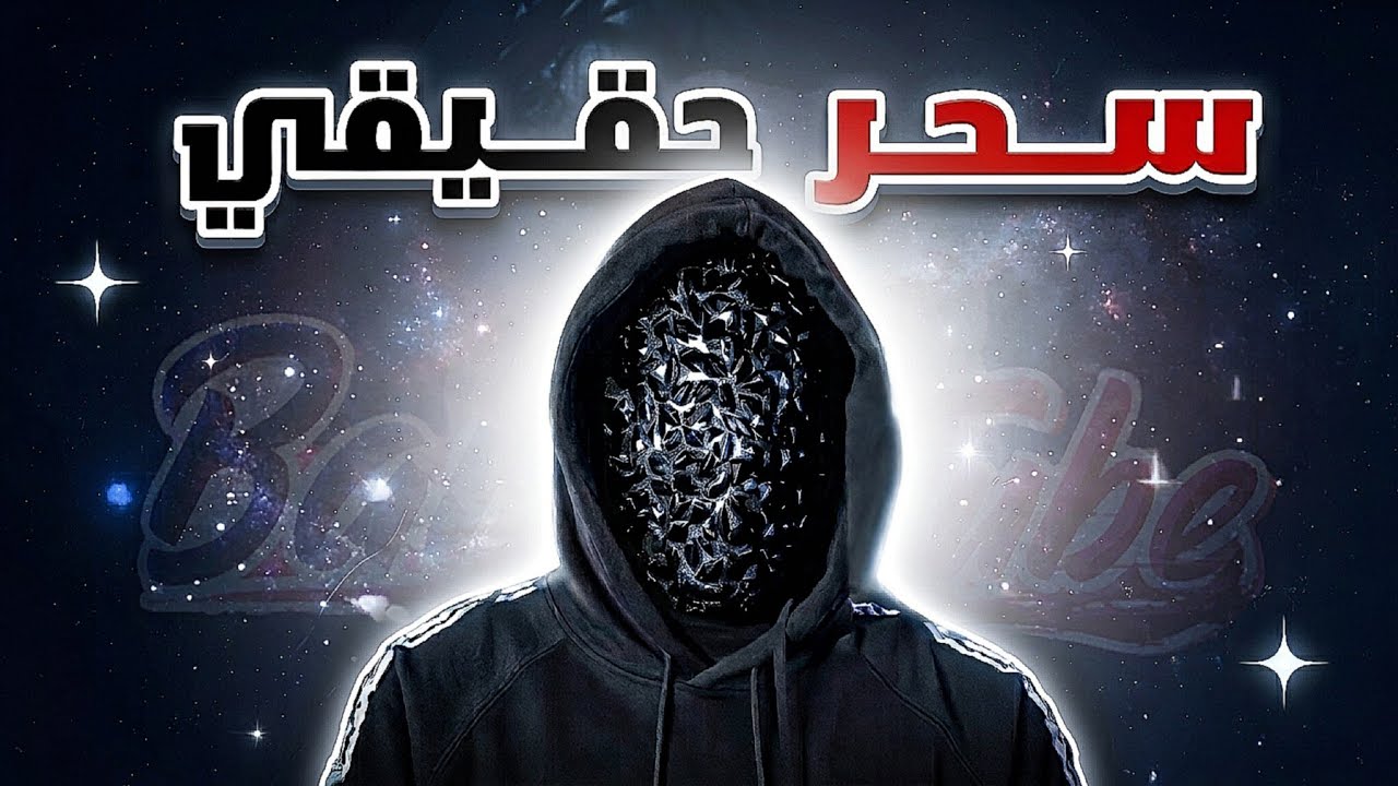 هـذا اليوتــيوبر يسوي ســحر فمقـاطعه عشـان مشـاهدات😳⁉️