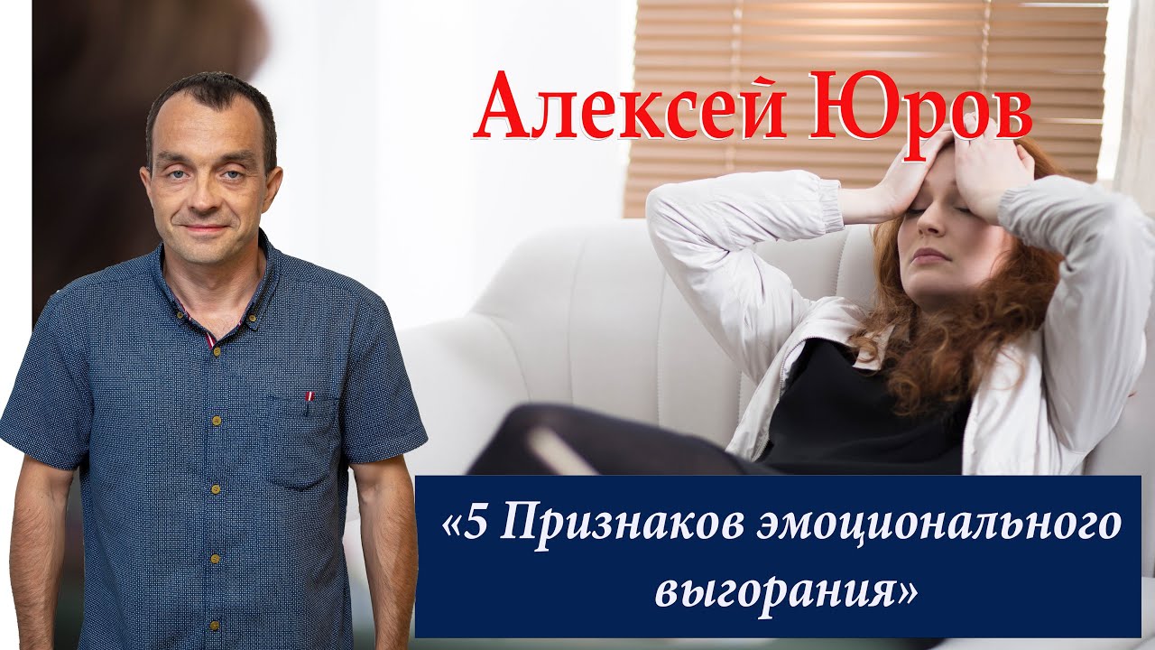 «5 Признаков эмоционального выгорания»