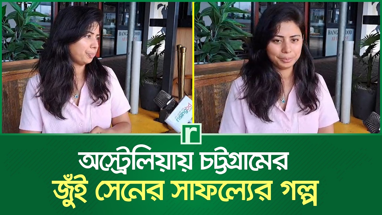 অস্ট্রেলিয়ায় চট্টগ্রামের জুঁই সেনের সাফল্যের গল্প | Jui sen tuli | Australia | RisingBD