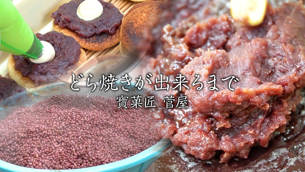 【製造風景】老舗和菓子屋の手作業に懸けるこだわりが詰まった極上の一品「バターどら焼き」｜寶菓匠 菅屋 | How to Make Dorayaki Traditional Japanese Sweet
