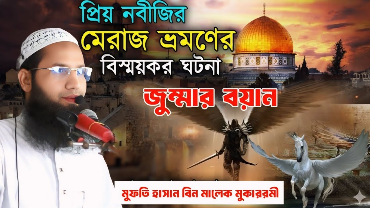 জুম্মার বয়ান | মেরাজের অলৌকিক ঘটনা | মুফতি হাসান বিন মালেক মুকাররমী | 01704060755 | Waz Live Vision