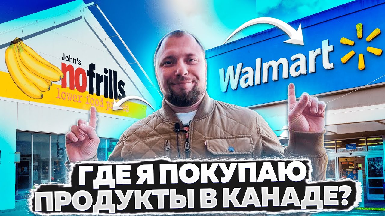 ГДЕ Я ПОКУПАЮ ПРОДУКТЫ В КАНАДЕ ? #жизньвканаде , #канада