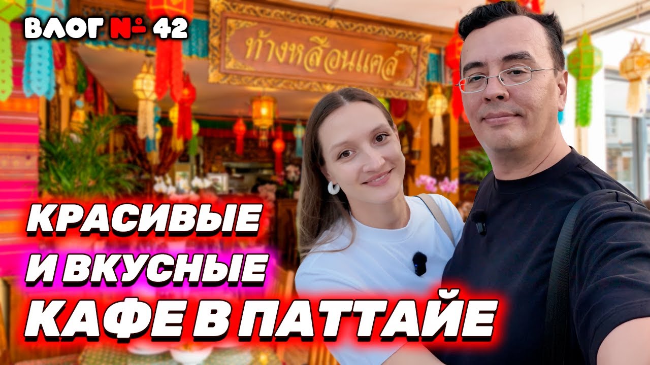 СЕКРЕТНЫЕ МЕСТА В ПАТТАЙЕ 🇹🇭: Проверяем ВАШИ рекомендации! Ищем лучший кофе и едим в Вонгамате!