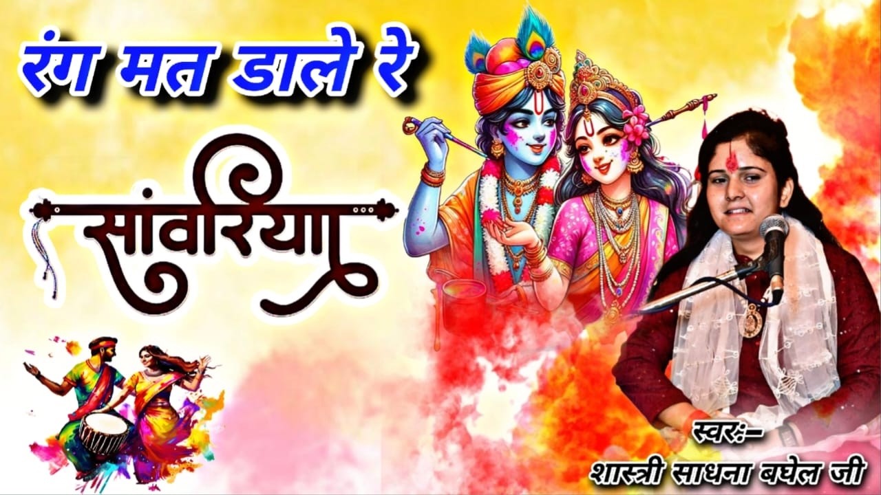 #रंग मत डाले रे सांवरिया/#होली भजन/#शास्त्री साधना बघेल जी ||