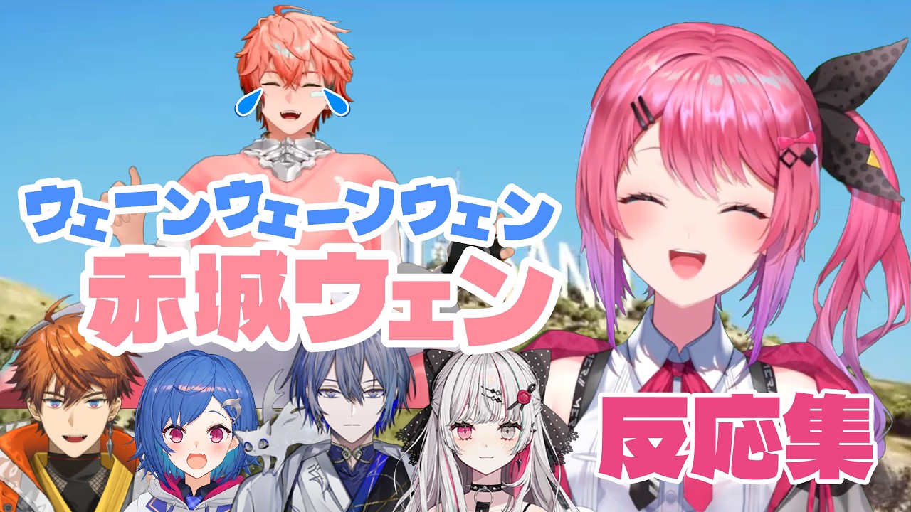 【倉持考案】ウェーンウェーンウェン赤城ウェン反応集【にじさんじ切り抜き/赤城ウェン/倉持めると/北見遊征/西園チグサ/小柳ロウ/石神のぞみ】