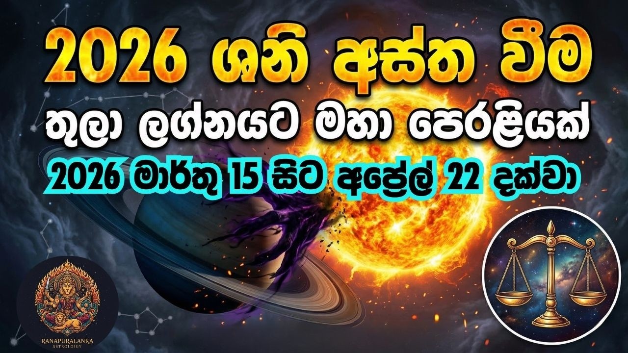 තුලා ලග්න හිමියන් 2026 මාර්තු 15 සිට අප්‍රේල් 22 දක්වා අනිවාර්යයෙන්ම දැනගත යුතු ශනිගේ අස්තය