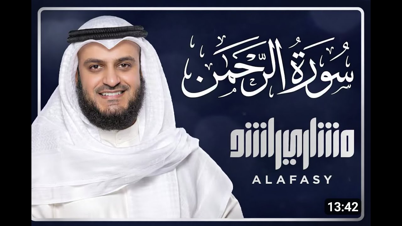 Surah Rahman by Al Mishari Alfasy #holyquran #surahrahman #quranrecitation #relaxingquran 1