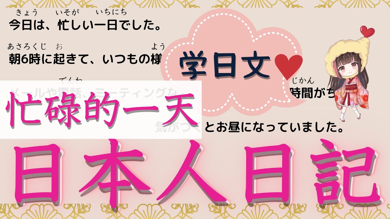 學習 日語 【日本人日記#1】【忙碌的一天】給你分享日本人日記。一句一句詳細很有用的學習辦法！你也模範一下日本人的自然表達。看這個就會提高你的日語水平。不要錯過！！