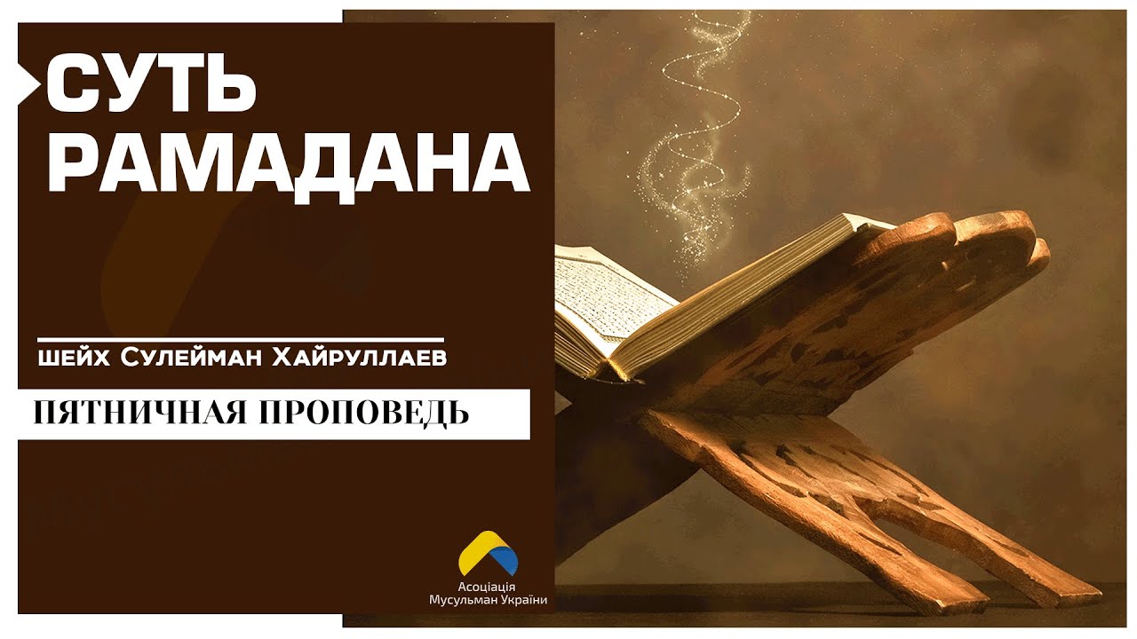 Суть Рамадана