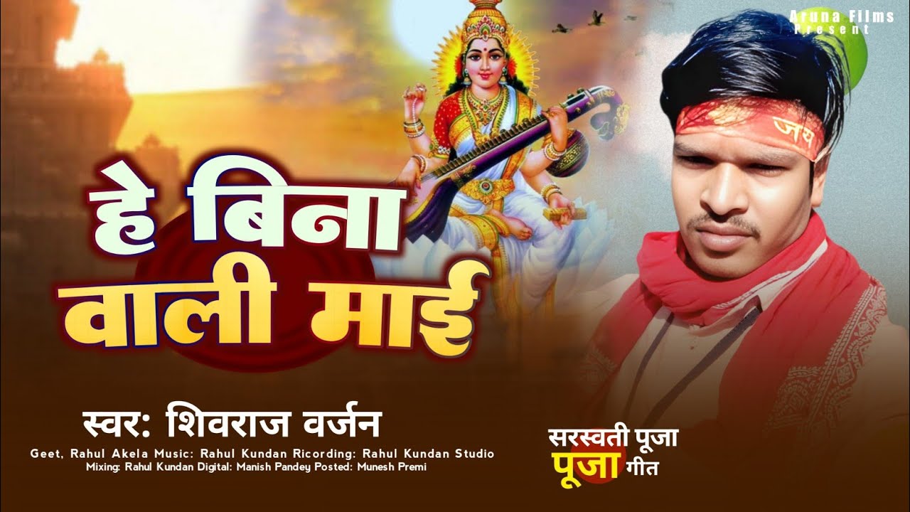 #viral video|हे बिना वाली माई | Shivraj varjan | he Bina wali mai|  Saraswati Vandana  2026