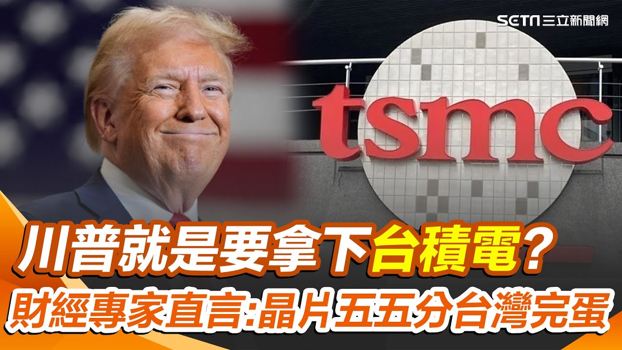 台美晶片五五分若成真 財經專家直言：台灣一定完蛋！川普步步進逼掏空台積電？專家曝美國恐用這兩招逼台灣就範！｜【關我什麼事】三立新聞網 SETN.com