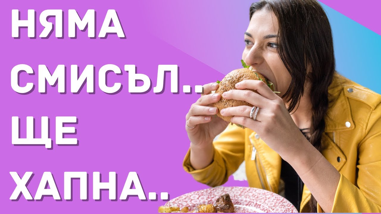Като не тренирам НЯМА СМИСЪЛ да се храня ДОБРЕ