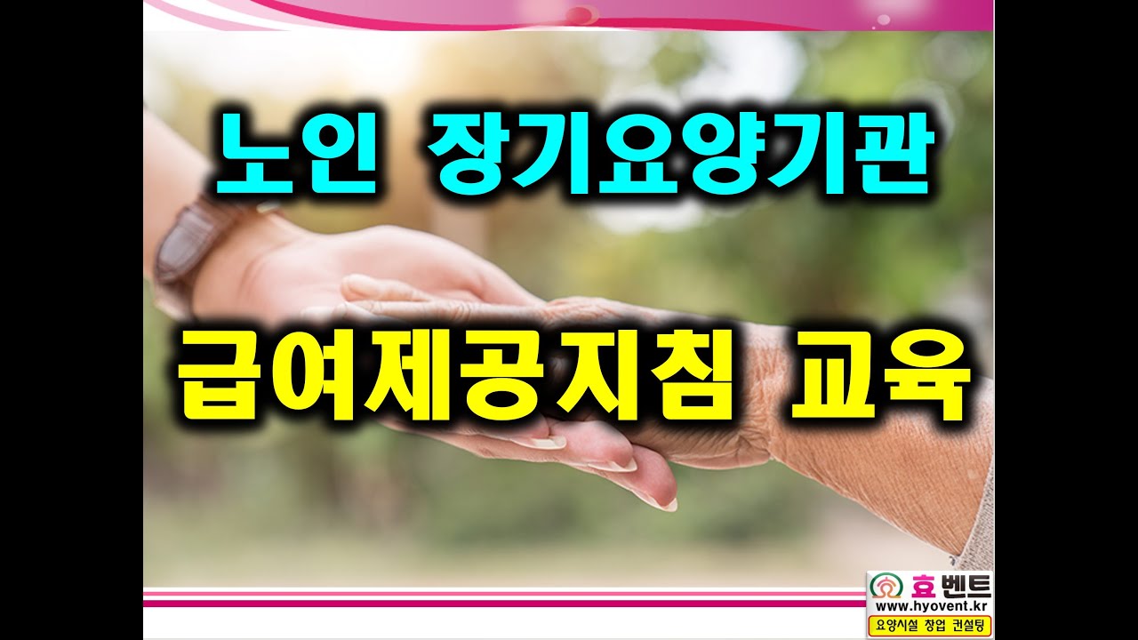 노인장기요양기관 급여제공지침 교육