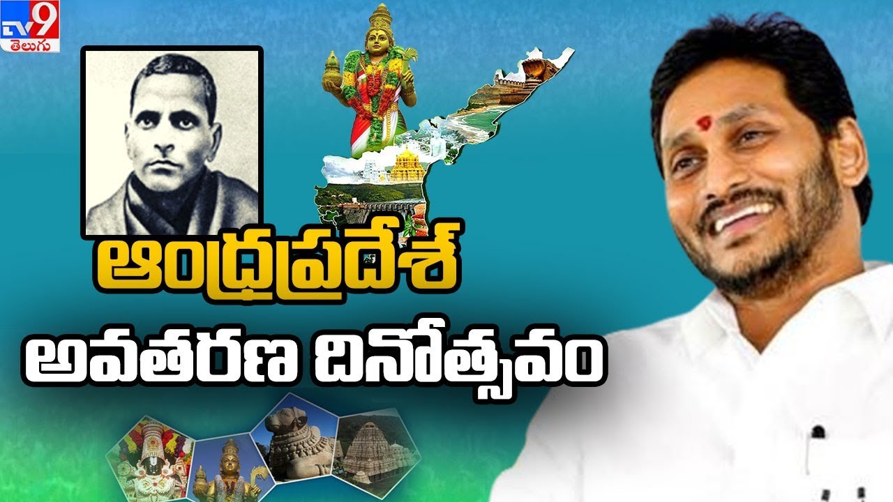 CM YS Jagan participates in Andhra Pradesh State Formation Day - TV9