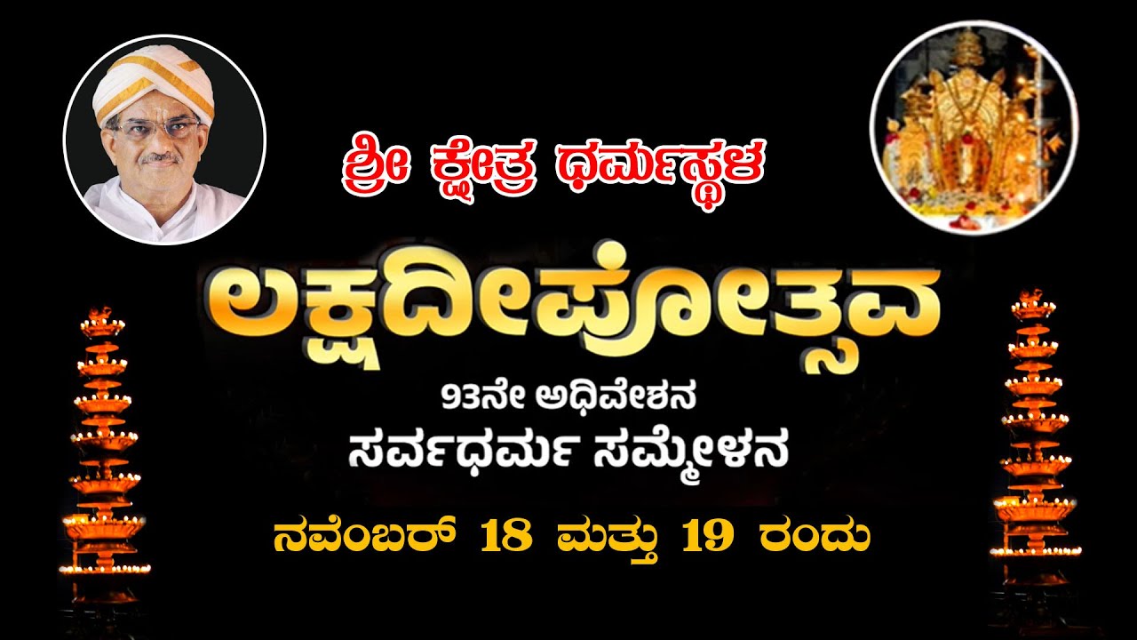 Dharmasthala Laksha Deepotsava Live  ಶ್ರೀ ಕ್ಷೇತ್ರ ಧರ್ಮಸ್ಥಳ  ಲಕ್ಷ ದೀಪೋತ್ಸವ - ಕಂಚಿ ಮಾರುಕಟ್ಟೆ ಉತ್ಸವ