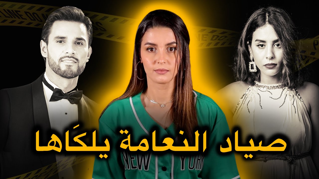 قصة غادي تحبس ليك لعقل ⚠️ المعنى الحقيقي ديال صياد النعامة يلڭ‍اها...يلڭ‍اها 🔥‼️
