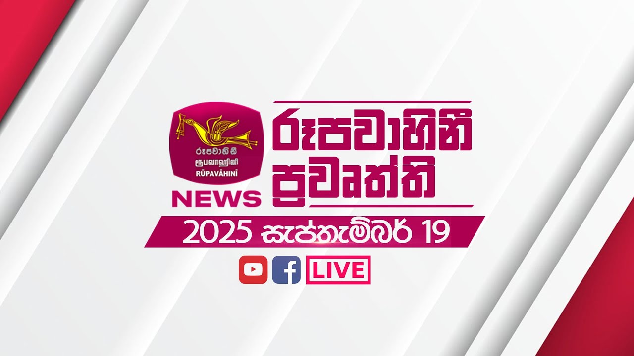 2025-09-19 | Rupavahini Sinhala News 12:00 | රූපවාහිනී 12:00 සිංහල ප්‍රවෘත්ති