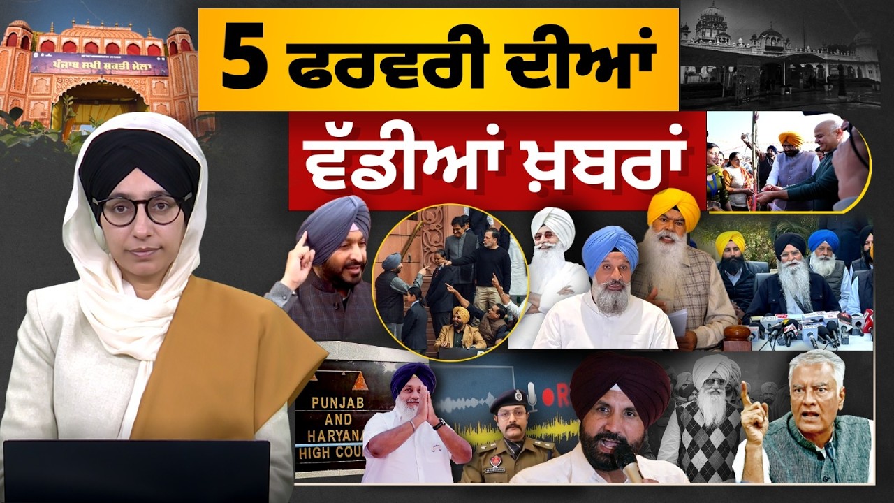 TOP NEWS BIG NEWS | 05 ਫਰਵਰੀ ਦੀਆਂ ਵੱਡੀਆਂ ਖ਼ਬਰਾਂ | 05 February 2026 | THE KHALAS TV