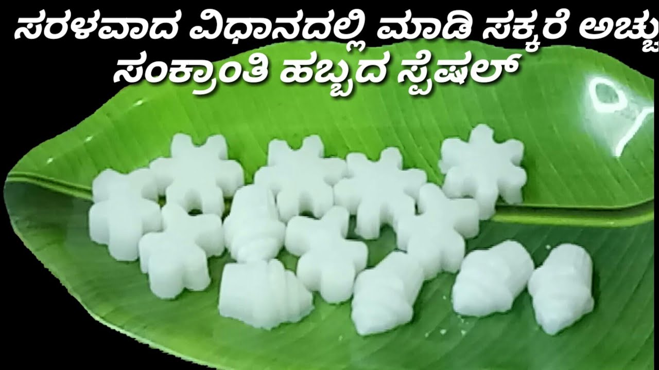 ಮರದ ಅಚ್ಚು ಬೇಕು ಅಂತ ಹುಡುಕುವ ಅಗತ್ಯವಿಲ್ಲ ಈ ರೀತಿ ಸಕ್ಕರೆ ಅಚ್ಚು ಮಾಡಿ/  Sankranti sakkare acchu