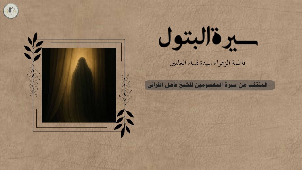 سيرة فاطمة الزهراء ع مسموعة 