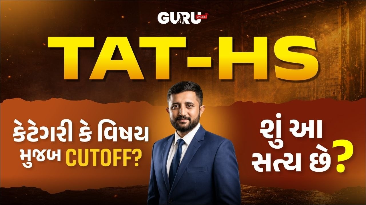 TAT - HS શું કેટેગરી કે વિષય મુજબ આવશે કટઓફ ? | JAYESH AHIR SIR #tat #taths #tathsexam #gujarat
