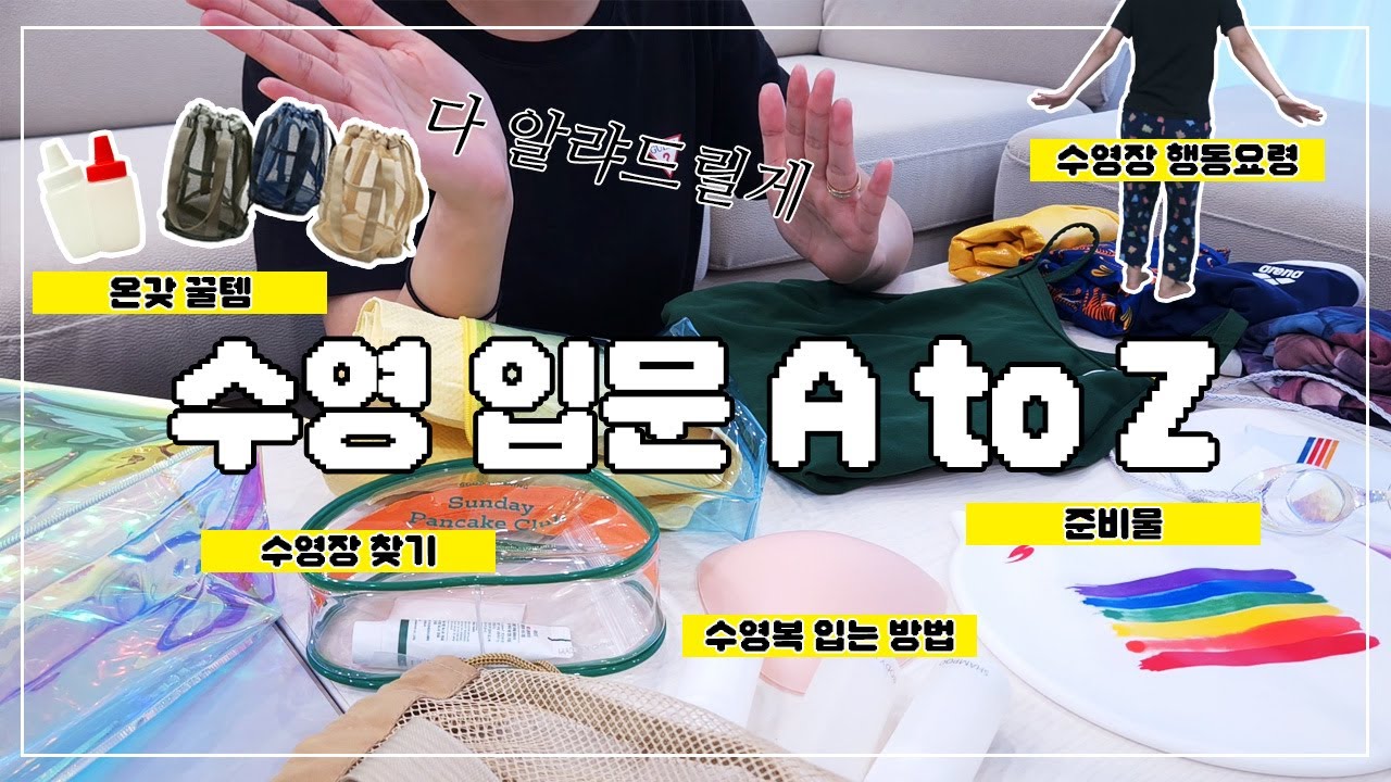 고수들은 안알려주는 초보시점 수영 준비 가이드 : 수영장 찾기, 준비물, 꿀팁, 수영장 이용방법