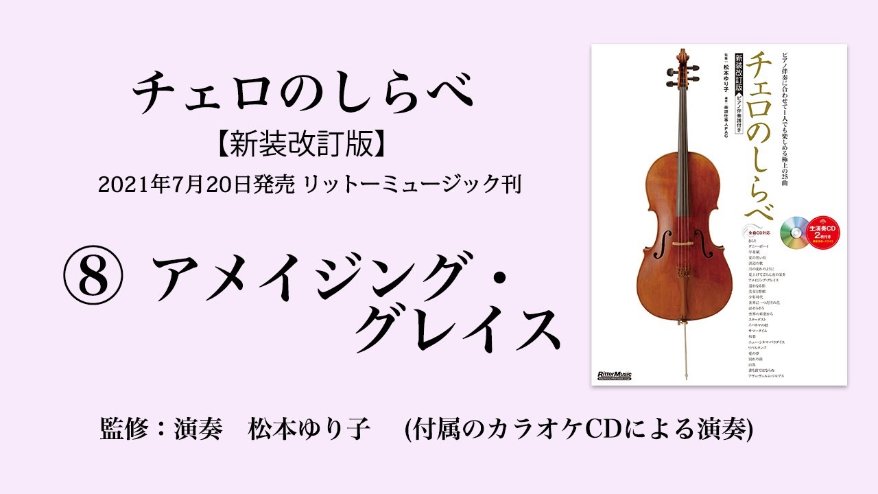 アメイジング・グレイス【チェロのしらべ】カラオケCDによる演奏