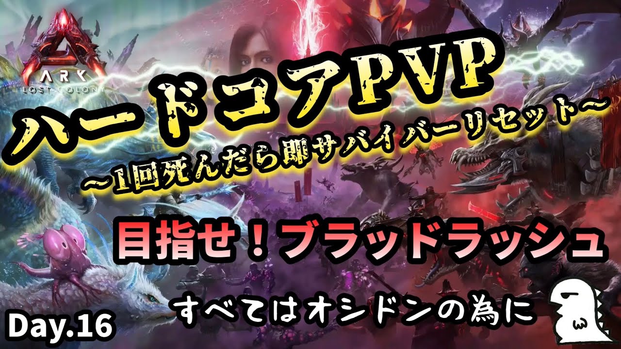 【ARK ハードコア】Day.16 ブラッドラッシュ解放するまで寝れま...【非公式PVPサーバー】【ARK:Survival Ascended】