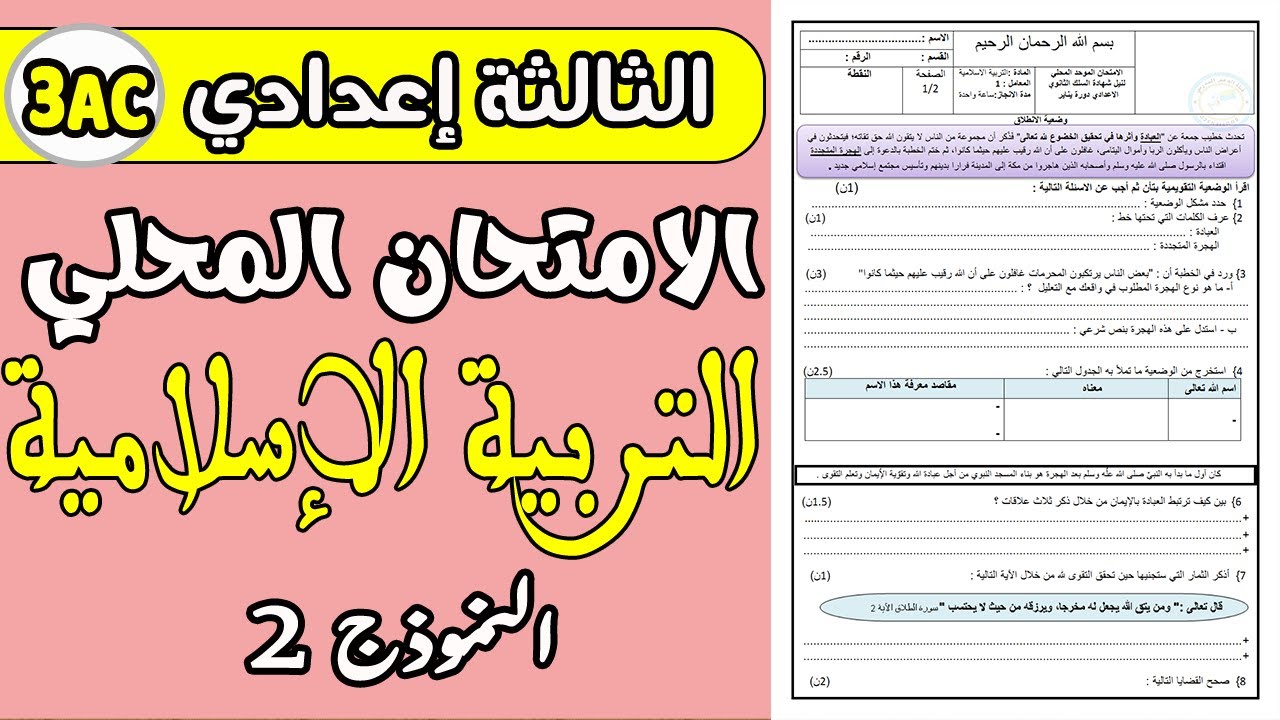examen local  3AC | الامتحان الموحد المحلي الثالثة إعدادي الدورة الأولى مادة التربية الإسلامية