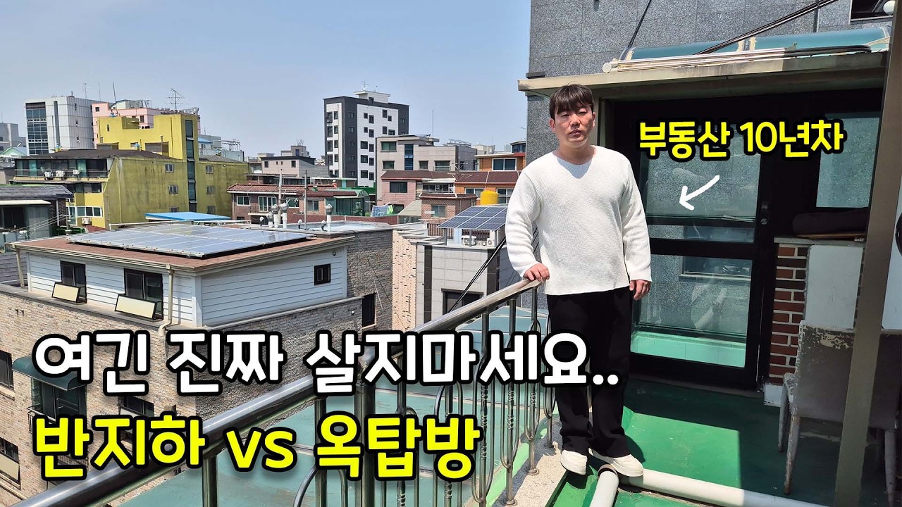 반지하, 옥탑 절대 살면 안되는 집은 여기 입니다.