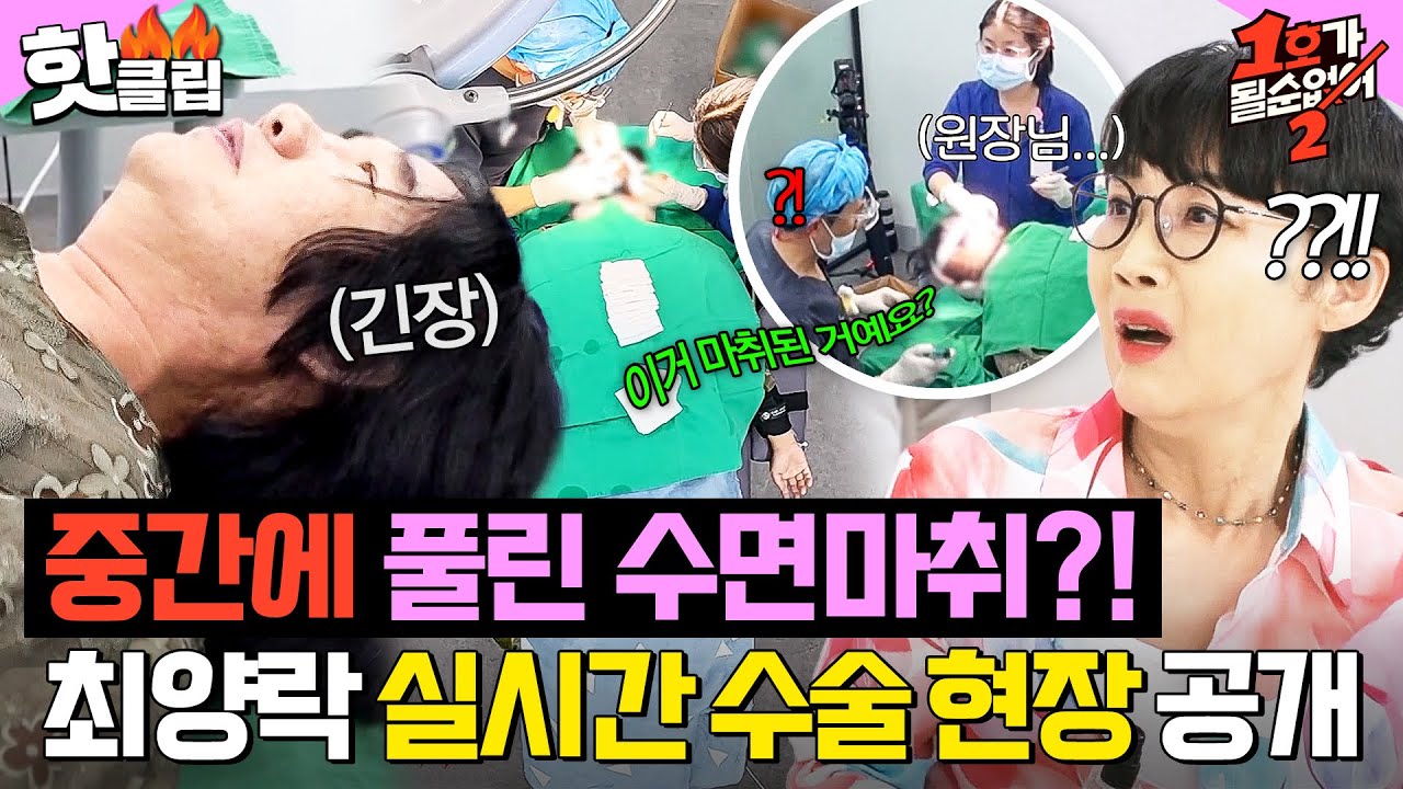 ※돌발 상황※ 수술 중 수면마취가 풀렸다⁉️ 방송 최초 공개하는 최양락 OO 치료 현장｜1호가 될 순 없어 2｜JTBC 250807 방송