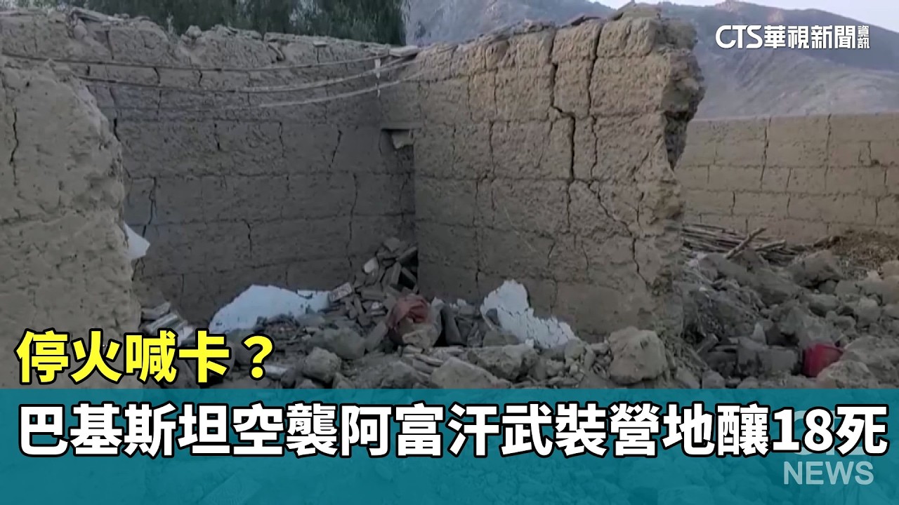 停火喊卡？　巴基斯坦空襲阿富汗武裝營地釀18死｜華視新聞 20260223 @CtsTw