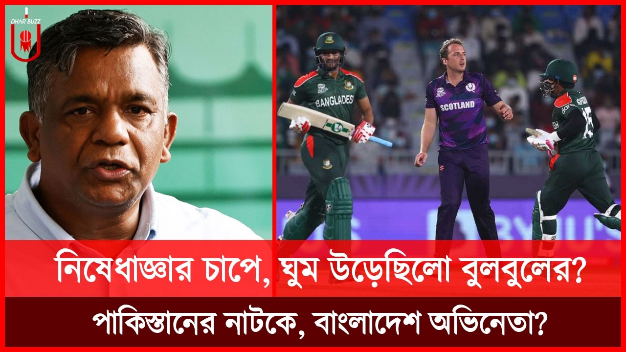 পাকিস্তানকে জিতিয়ে হেরে গেলেন বুলবুল ও বাংলাদেশ? নিষেধাজ্ঞার চাপেইকী, ঘুম উড়েছিলো? T20 | Dhar Buzz |