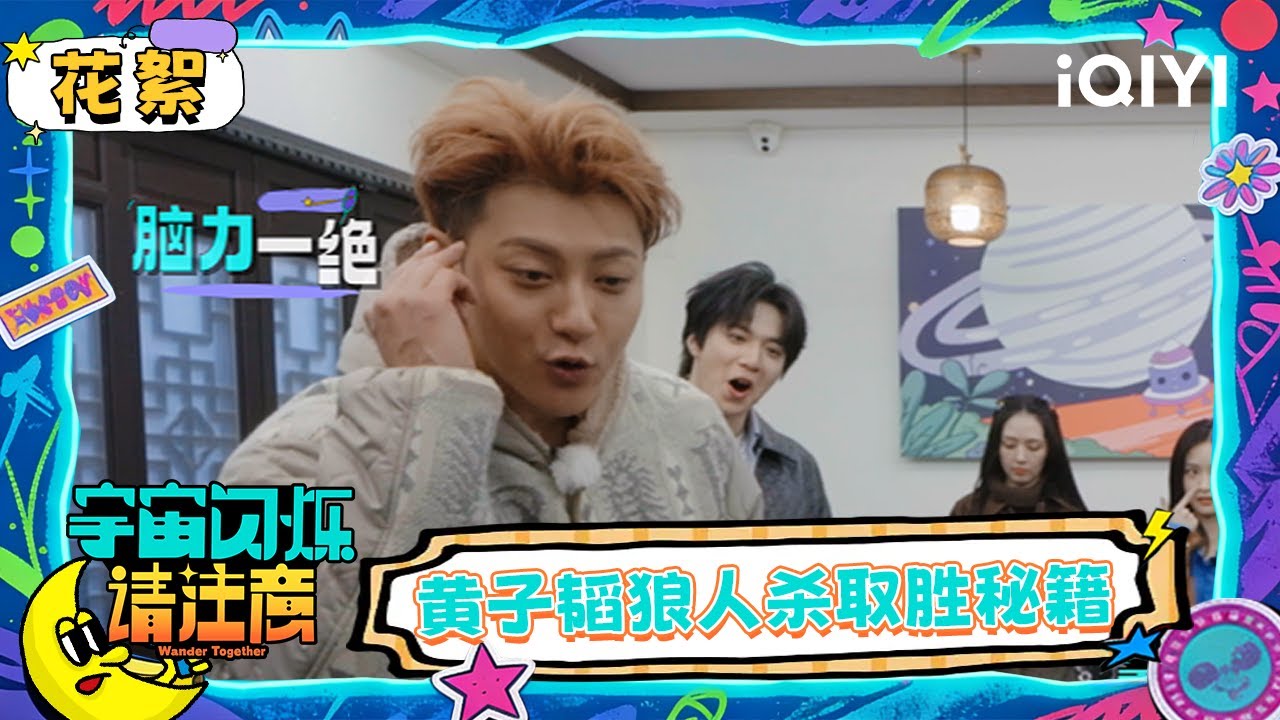 超长花絮：黄子韬直言“智商游戏我擅长” 于洋解锁rap技能freestyle疯狂押韵 | 宇宙闪烁请注意 Wander Together | iQIYI潮综艺