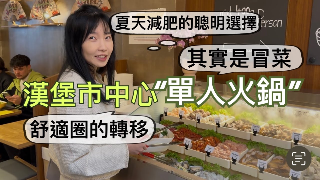 試吃市中心新開的＂單人火鍋＂｜超過35度的夏日，德國只有4%家庭有冷氣 能活嗎？｜夏季減肥這樣吃｜舒適圈的轉移｜冒菜和麻辣燙有什麼不同？都是不用自己煮的單人火鍋嘛😅