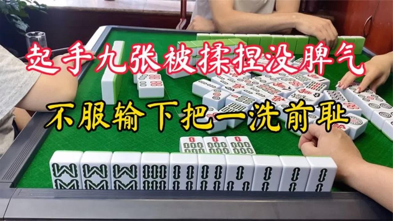 四川麻将：起手九张被揉捏没脾气，不服输下把一洗前耻