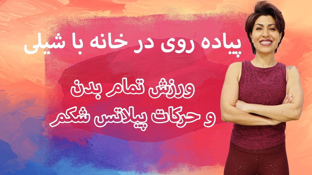 Walk at Home in Farsi 5-1  پیاده روی در خانه با شیلی: ورزش تمام بدن و حرکات پیلاتس شکم