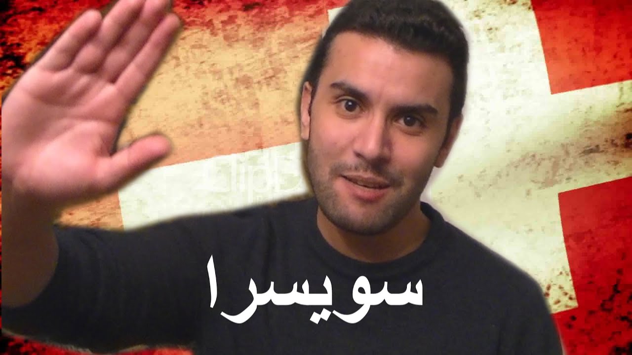 موقع قنبلة - الهجرة العمل ,الشغل والعيش في سويسرا
