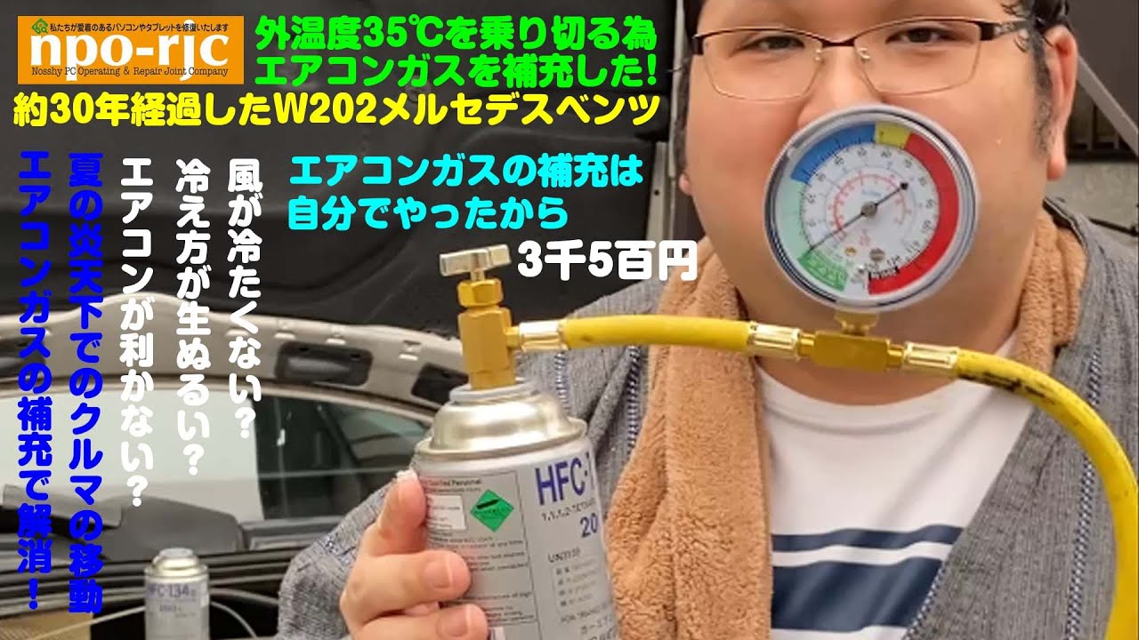 【暑さ対策シリーズ➂】29年経過したW202メルセデスベンツできる元気良く走行できるための方法～エアコンガスの補充をした～