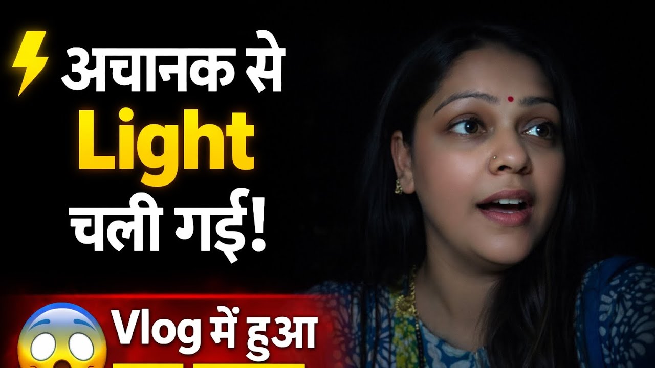 अचानक से Light चली गई 😱 | Daily Vlog