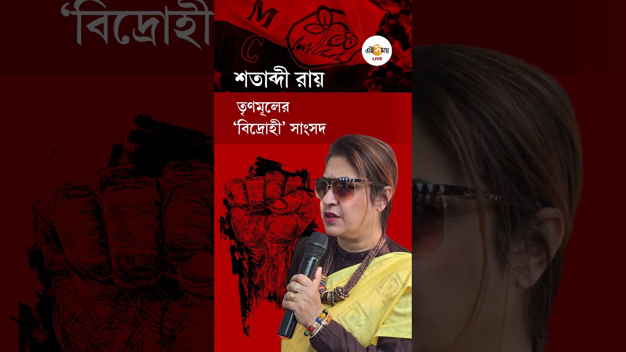 TMC Rebel MPs List | তৃণমূলের &lsquo;বিদ্রোহী&rsquo; সাংসদের তালিকায় রয়েছেন শতাব্দী রায় | Ei Samay