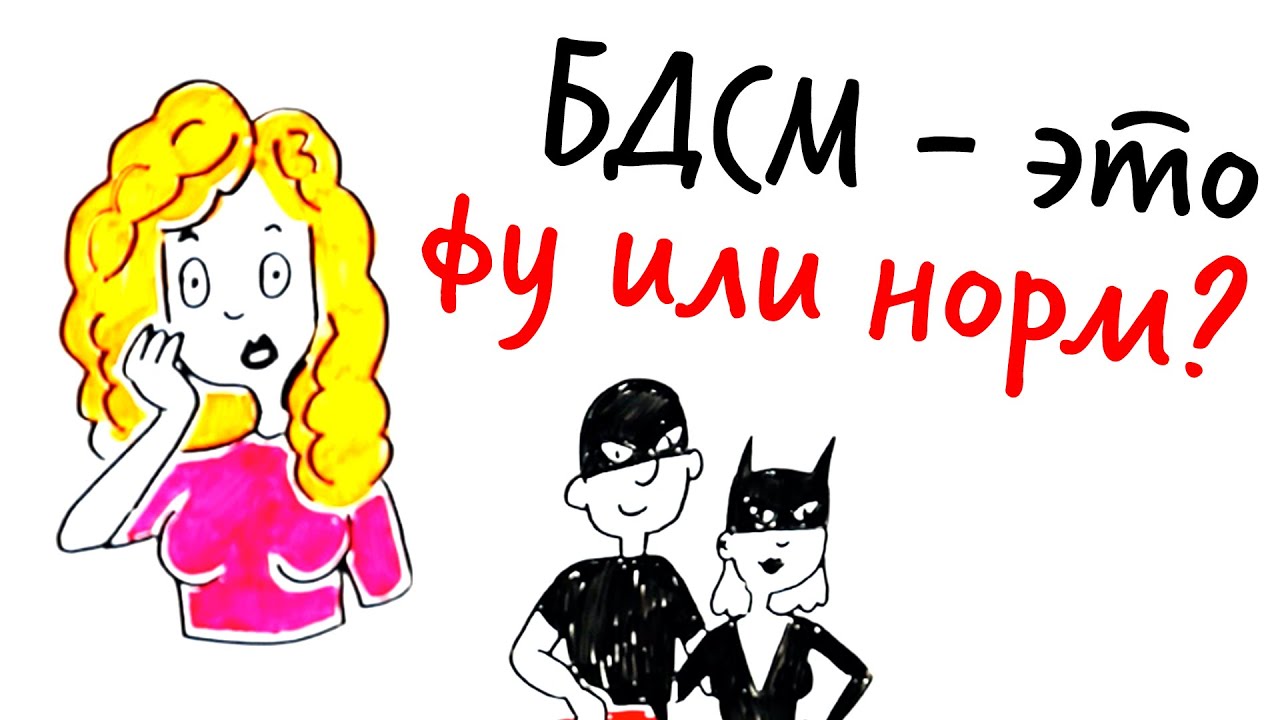БДСМ - это ФУ или НОРМ? &mdash; Научпок