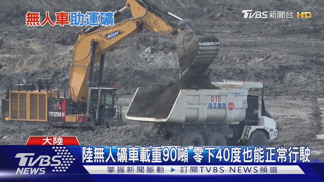 無人礦車接手採礦! 90噸重「不會喊累」 零下40度仍能行駛｜TVBS新聞 @TVBSNEWS01